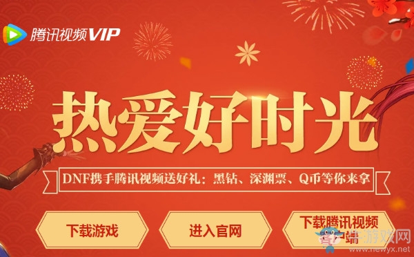 《DNF》熱愛好時光 騰訊視頻送黑鉆