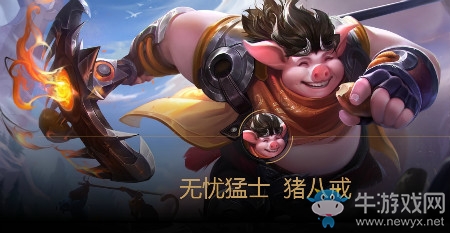 《王者榮耀》S14賽季豬八戒出裝搭配推薦