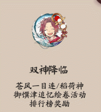 《陰陽師》雙神降臨頭像框獲取攻略