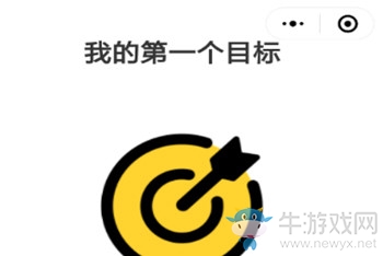 《微信》小目標(biāo)設(shè)置方法介紹