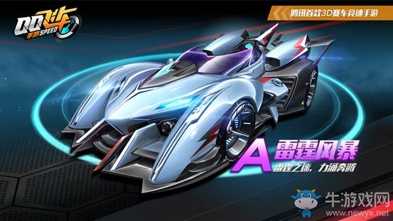 《QQ飛車》手游A車?yán)做L(fēng)暴屬性詳解