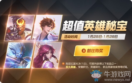 《王者榮耀》1月超值英雄秘寶活動