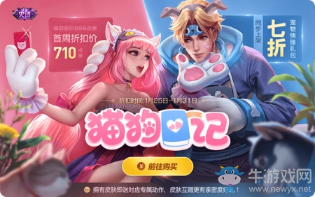 《王者榮耀》孫策&大喬貓狗日記首周折扣活動(dòng)