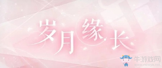 《戀與制作人》歲月緣長賀歲福利活動(dòng)及版本優(yōu)化情報(bào)一覽