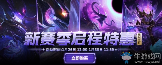 《LOL》新賽季啟程特惠活動