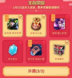 《王者榮耀》春節(jié)許愿活動