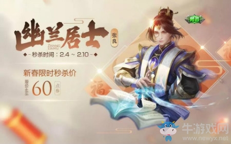 《王者榮耀》張良新皮膚幽蘭居士新春限時(shí)秒殺活動(dòng)