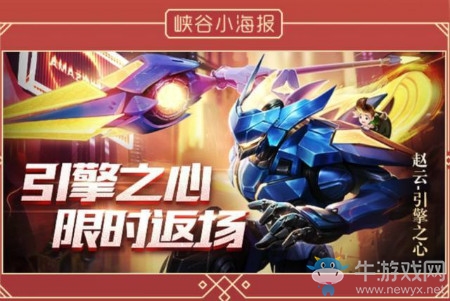 《王者榮耀》趙云引擎之心返場(chǎng)時(shí)間介紹