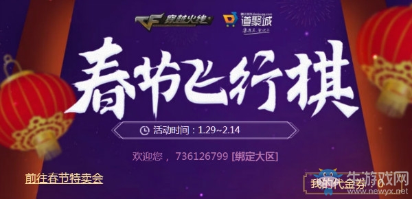 《CF》春節(jié)飛行棋活動