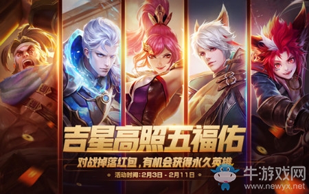 《王者榮耀》吉星高照紅包雨活動(dòng)