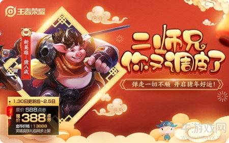 《王者榮耀》豬八戒首周折扣活動