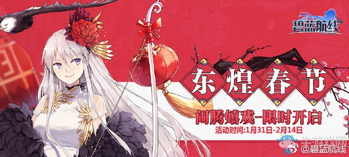 《碧藍航線》東煌春節(jié)鬧騰嬉戲活動內(nèi)容大全