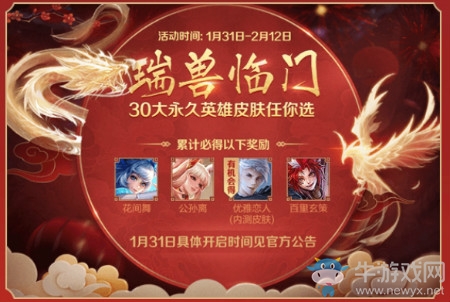《王者榮耀》瑞獸臨門活動