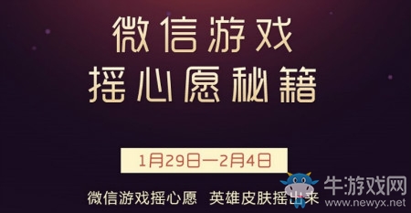 《王者榮耀》新年搖心愿活動