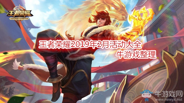 《王者榮耀》2019年2月活動(dòng)大全