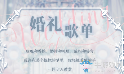《戀與制作人》官群婚禮歌單活動福利兌換碼