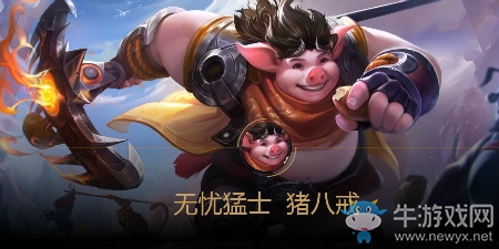 《王者榮耀》豬八戒皮膚大全