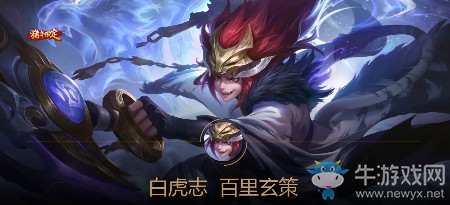 《王者榮耀》百里玄策白虎志皮膚臺詞一覽