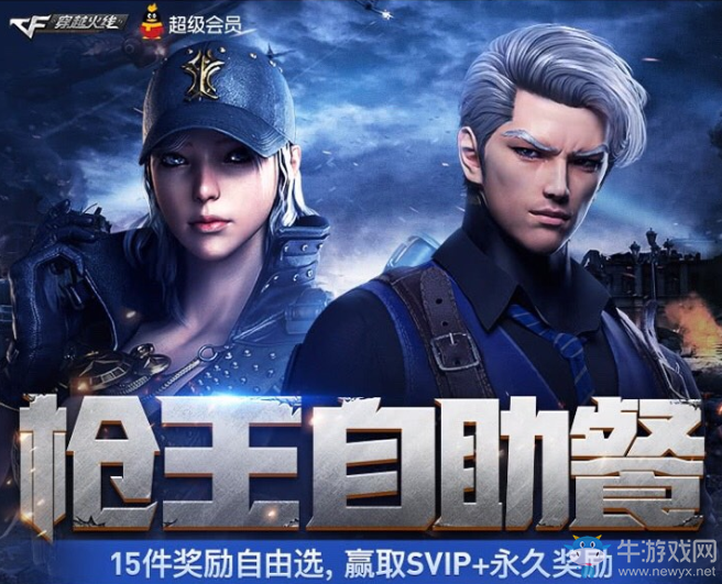 《CF》2月槍王自助餐 15件獎(jiǎng)勵(lì)自由選