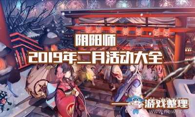 《陰陽(yáng)師》2019年2月活動(dòng)大全