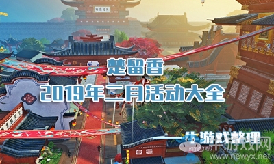 《楚留香》手游2019年二月活動(dòng)大全