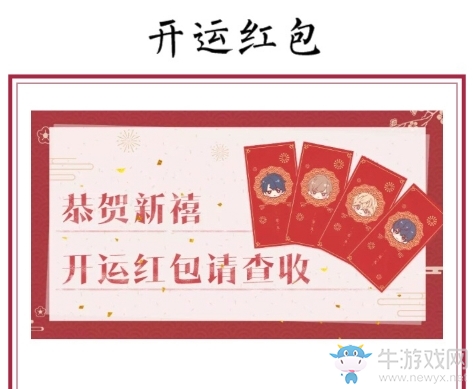 《戀與制作人》官微春節(jié)開運(yùn)紅包福利兌換碼