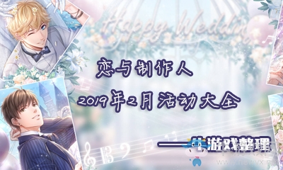 《戀與制作人》2019年2月活動(dòng)大全
