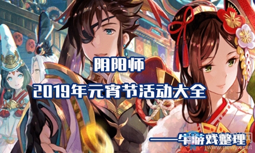《陰陽師》2019年元宵節(jié)活動(dòng)大全