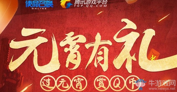 《使命召喚OL》2019元宵節活動大全