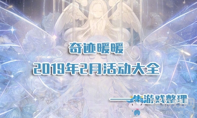 《奇跡暖暖》2019年2月活動大全