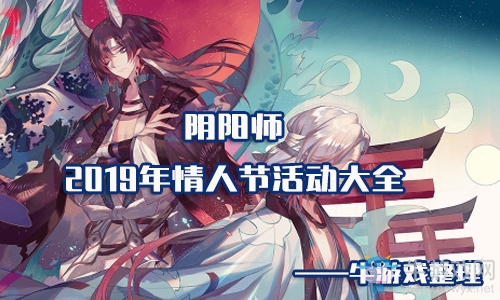 《陰陽師》2019年情人節(jié)活動(dòng)大全