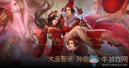 《王者榮耀》孫悟空大圣娶親皮膚實(shí)戰(zhàn)視頻