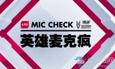 《LOL》LPL2019春季賽1月29日英雄麥克瘋