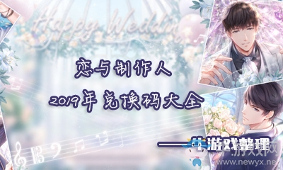《戀與制作人》2019年兌換碼大全