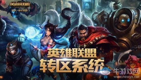 《LOL》轉(zhuǎn)區(qū)系統(tǒng)及改名卡限時半價活動