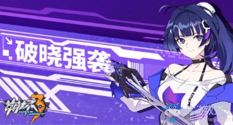 《崩壞3》破曉檔案通關攻略