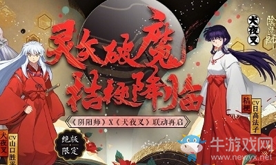 《陰陽師》體驗服2月14日更新內容 犬夜叉聯(lián)動第三彈&情人節(jié)活動
