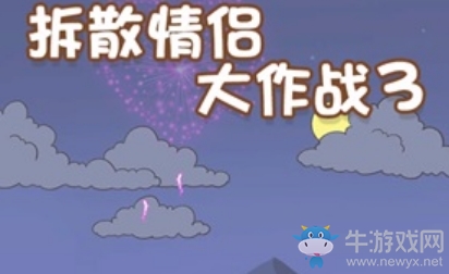 《拆散情侶大作戰(zhàn)3》00后關(guān)卡通關(guān)攻略大全