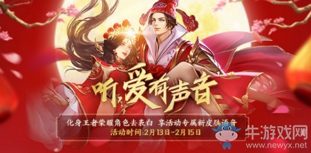 《王者榮耀》情人節(jié)語音表白活動