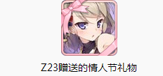 《碧藍(lán)航線》Z23情人節(jié)禮物