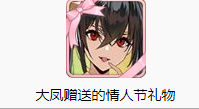 《碧藍(lán)航線》大鳳情人節(jié)禮物