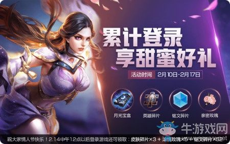 《王者榮耀》情人節(jié)累計(jì)登陸送好禮活動(dòng)