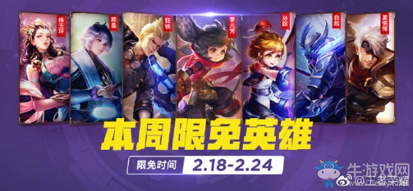 《王者榮耀》手游2.18周免英雄介紹