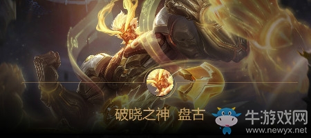 《王者榮耀》盤古陣容搭配介紹