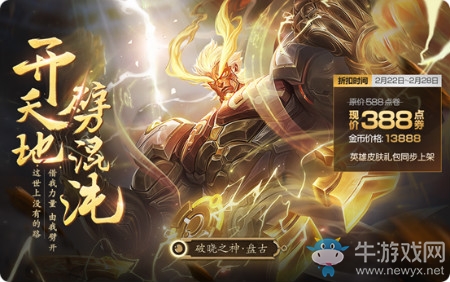 《王者榮耀》新英雄盤古的折扣時間是2月22日至2月多少日