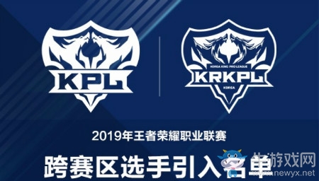 《王者榮耀》2019年王者榮耀職業聯賽跨賽區選手引入名單一覽