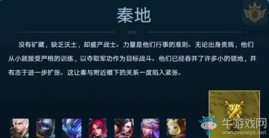 《王者榮耀》秦地陣營(yíng)背景故事一覽