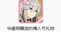 《碧藍航線》華盛頓情人節(jié)禮物