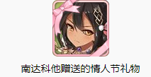 《碧藍航線》南達科他情人節(jié)禮物