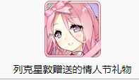 《碧藍(lán)航線》列克星敦情人節(jié)禮物